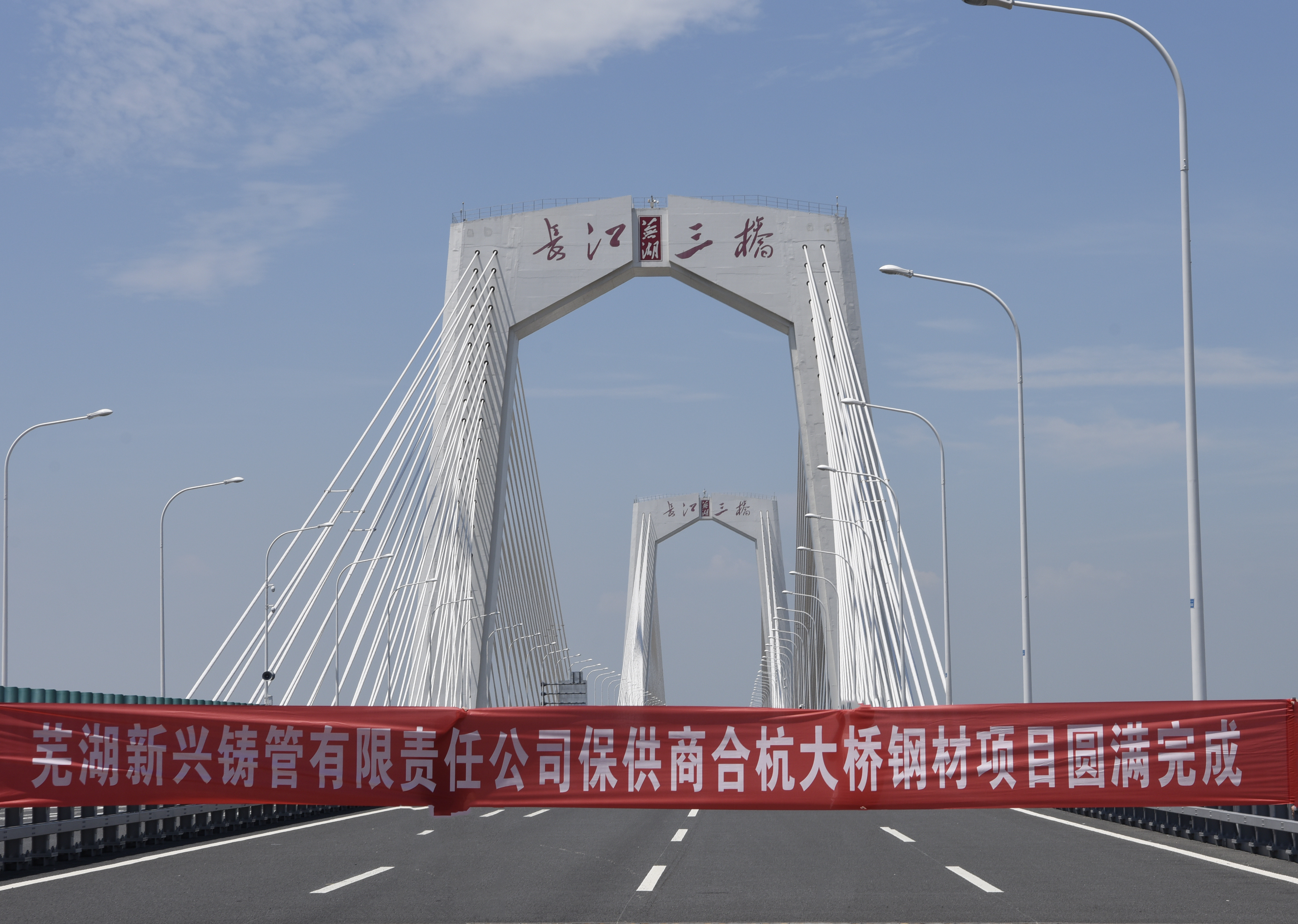芜湖新兴铸管：撑起芜湖长江三桥的“钢筋铁骨