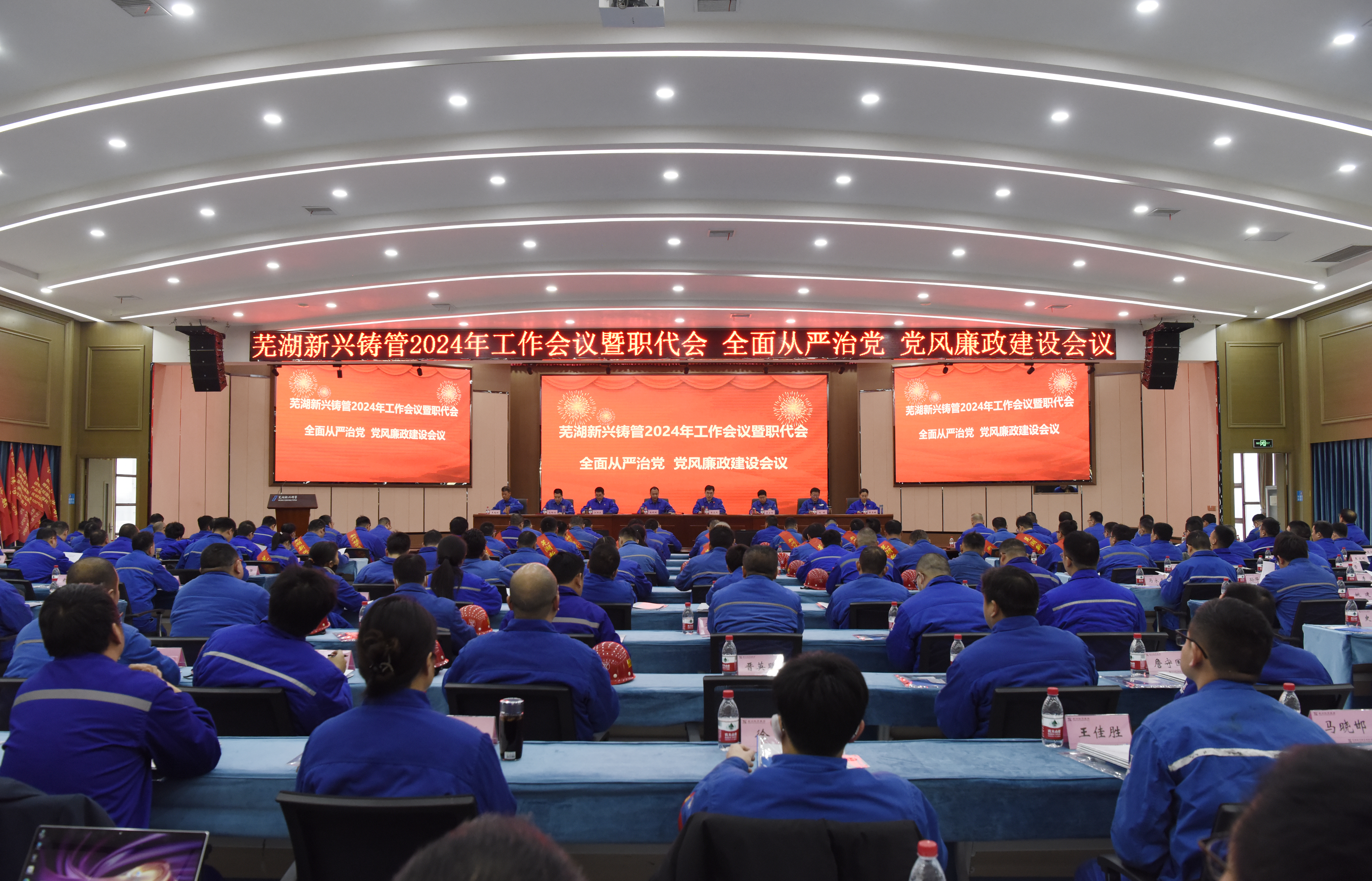 公司召开2024年工作会议暨职代会 全面从严